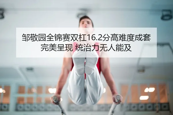zou-jing-yuan-quan-jin-sai-shuang-gang-fen-gao-nan-du-cheng-tao-wan-mei-cheng-xian-tong-zhi-li-wu-ren-neng-ji-2-209.jpg