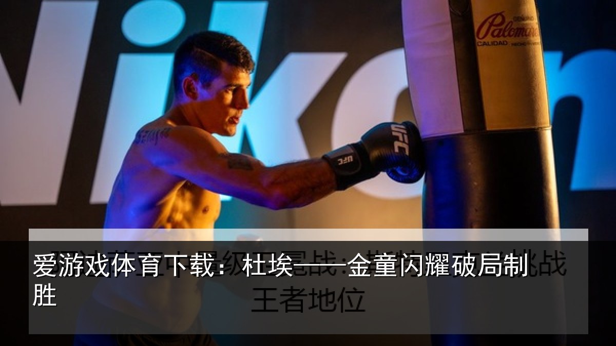 爱游戏体育下载：杜埃——金童闪耀破局制胜