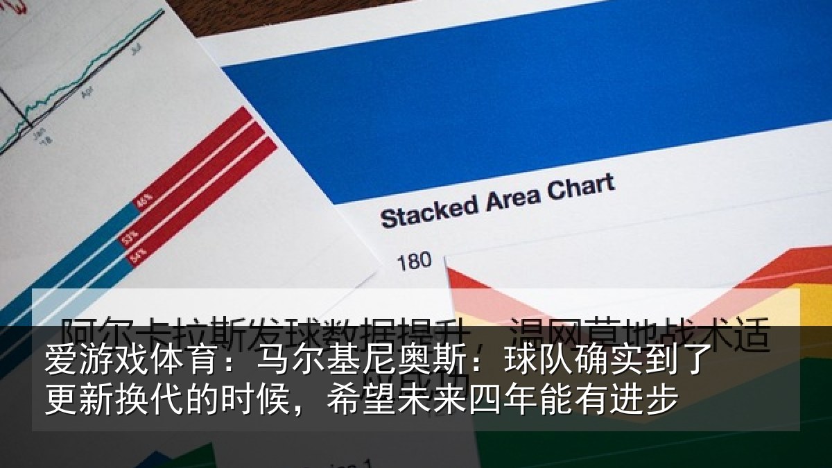 爱游戏体育：马尔相关情况到了相关情况望未来四年能有进步