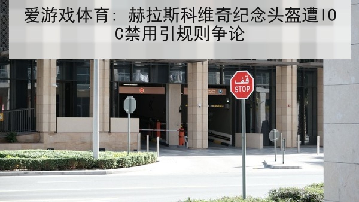 爱游戏体育: 赫拉斯科维奇纪念头盔遭IOC禁用引规则争论 爱游戏体育: 赫拉斯科维奇纪念头盔遭IOC禁用引规则争论