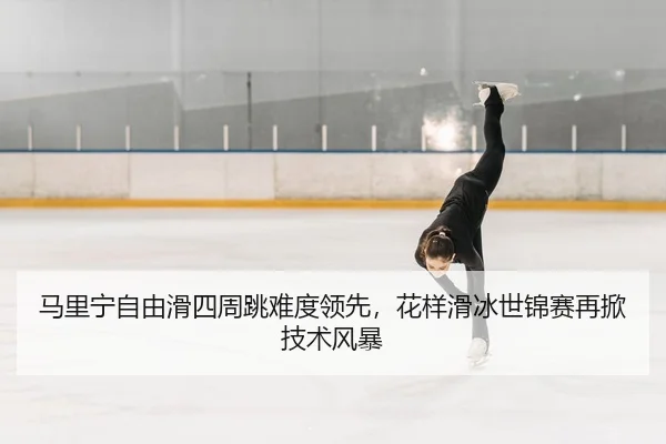 ma-li-ning-zi-you-hua-si-zhou-tiao-nan-du-ling-xian-hua-yang-hua-bing-shi-jin-sai-zai-xian-ji-shu-feng-bao-2-817.jpg