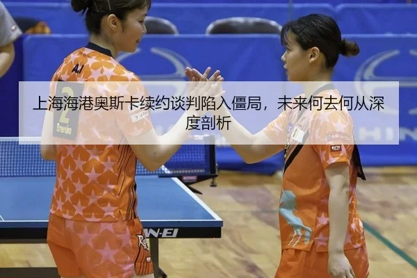 shang-hai-hai-gang-ao-si-ka-xu-yue-tan-pan-xian-ru-jiang-ju-wei-lai-he-qu-he-cong-shen-du-pou-xi-2-554.jpg