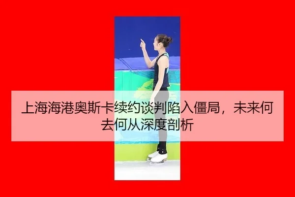 shang-hai-hai-gang-ao-si-ka-xu-yue-tan-pan-xian-ru-jiang-ju-wei-lai-he-qu-he-cong-shen-du-pou-xi-3-229.jpg