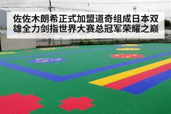 佐佐木朗希正式加盟道奇组成日本双雄全力剑指世界大赛总冠军荣耀之巅