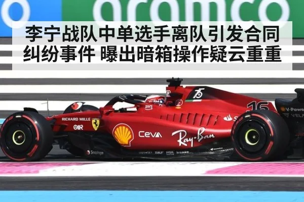 李宁战队中单选手离队引发合同纠纷事件 曝出暗箱操作疑云重重