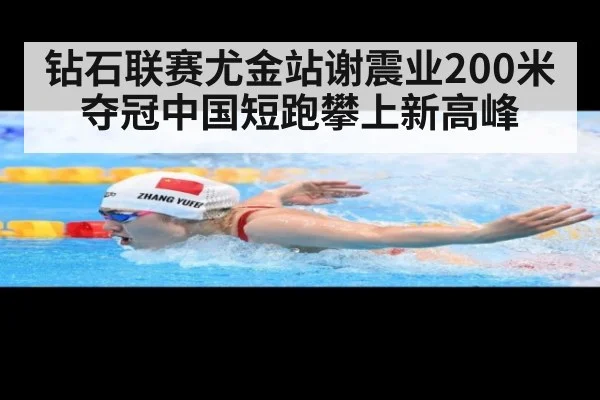 钻石联赛尤金站谢震业200米夺冠中国短跑攀上新高峰