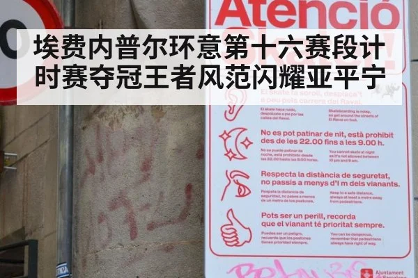 埃费内普尔环意第十六赛段计时赛夺冠王者风范闪耀亚平宁