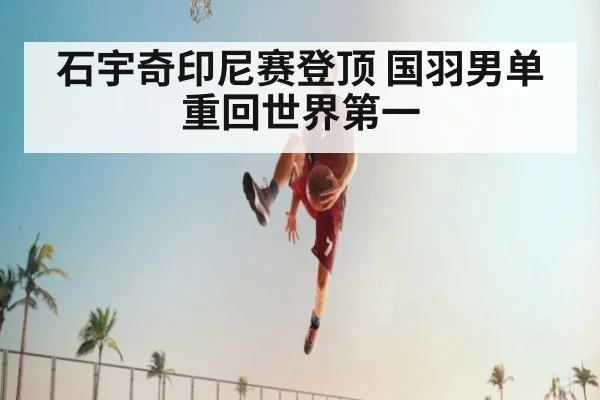 石宇奇印尼赛登顶 国羽男单重回世界第一
