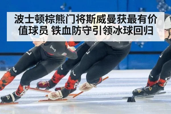 波士顿棕熊门将斯威曼获最有价值球员 铁血防守引领冰球回归