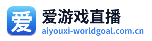 爱游戏直播 Logo
